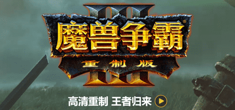 魔兽争霸3：重制版