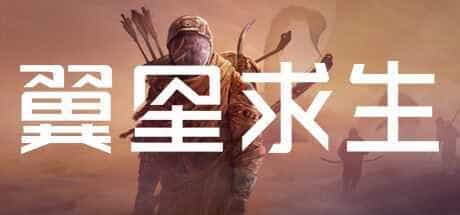 翼星求生