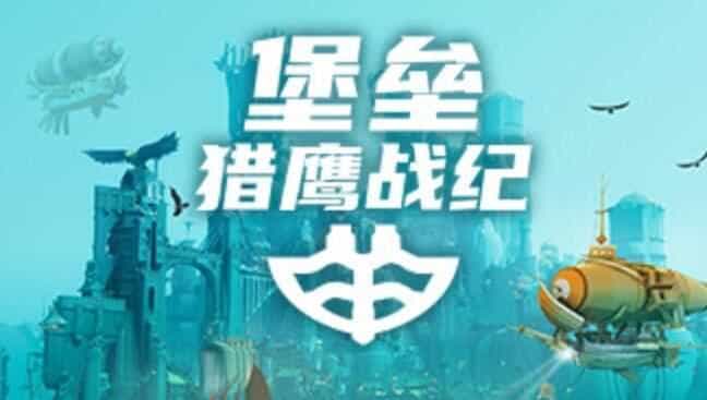 堡垒：猎鹰战纪
