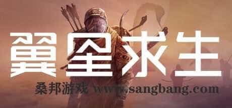 翼星求生