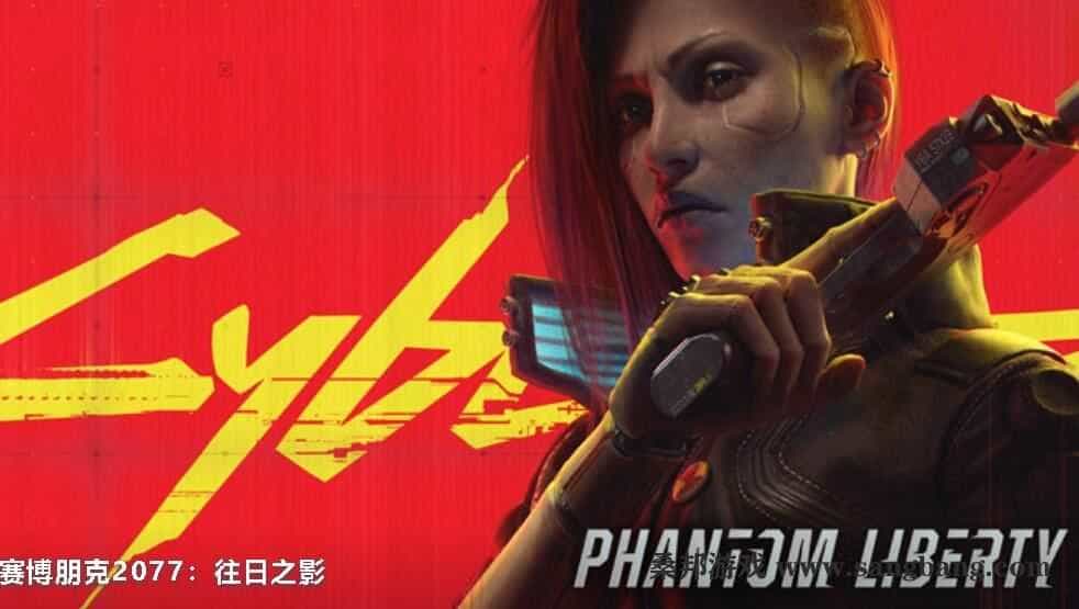 赛博朋克 2077：往日之影