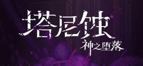 塔尼蚀：神之堕落