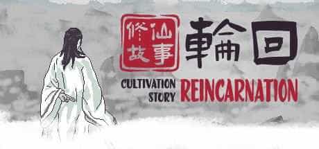 修仙故事：轮回