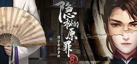 隐秘的原罪8（Build.9214816-中文语音）【1GB】