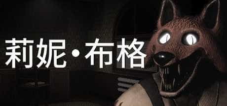 莉妮·布格