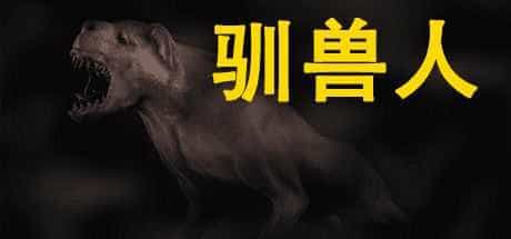 驯兽人