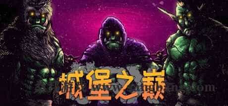 城堡之巅