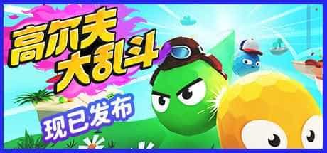 高尔夫大乱斗
