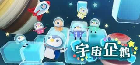 宇宙企鹅
