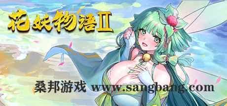 花妖物语2