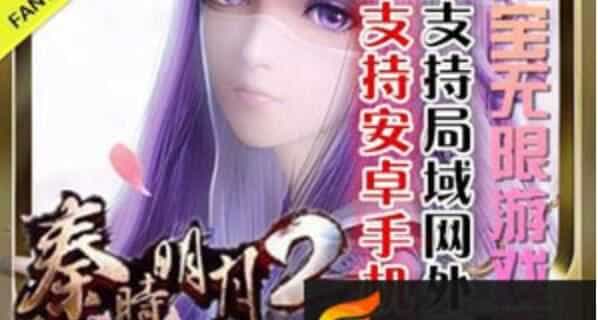 网游单机秦时明月2手游单机版一键端，安卓网游单机GM修改无限元宝