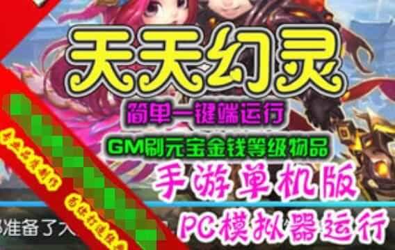 网游单机天天幻灵单机版 PC模拟器版手游一键端GM刷元宝金钱