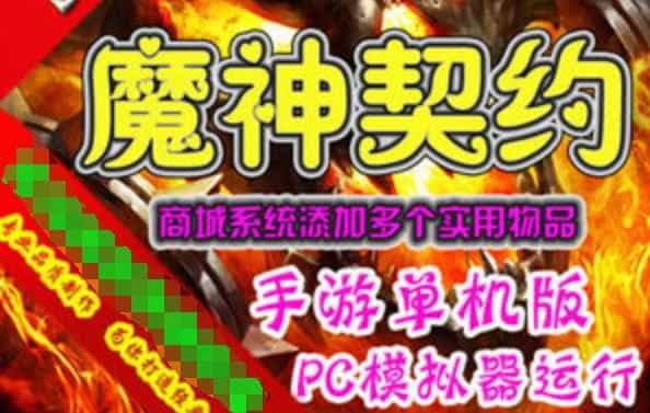 网游单机魔神契约手游一键端 GM刷钻石金币魔神契约单机版 GM工具+教程