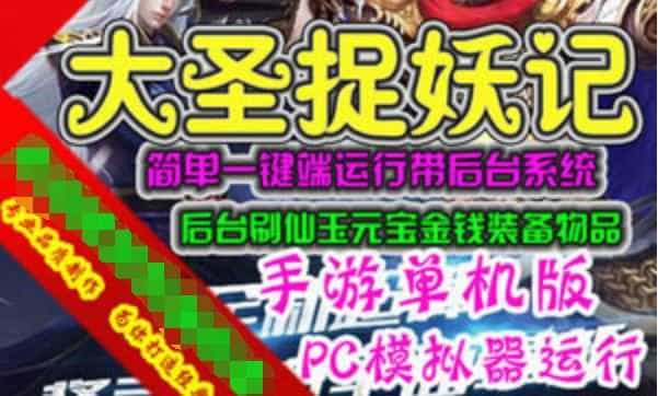 网游单机手游《大圣捉妖记》单机版网游服务端，大圣捉妖记一键端 GM+视频教程