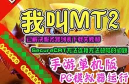 手游我叫MT2单机版一键端，3D手机游戏服务端带GM工具