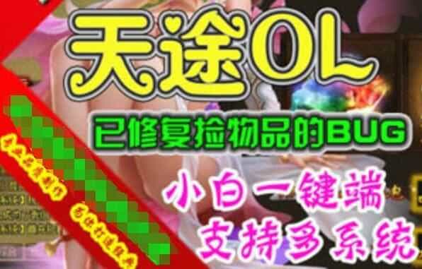 网游单机天途网页游戏单机版 传奇类一键端 无需虚拟机支持win10带GM