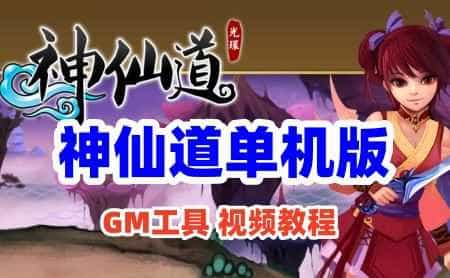 页游神仙道单机版 轩辕斗破网页游戏神仙道外网一键端