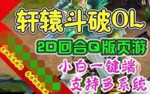 页游轩辕斗破单机版 网页游戏回合制简单一键端 GM刷元宝金钱