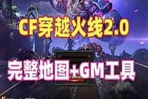 网单CF单机版 2.0完整地图一键端整合版 CF单机局域网教程+手工外网教程 网游单机
