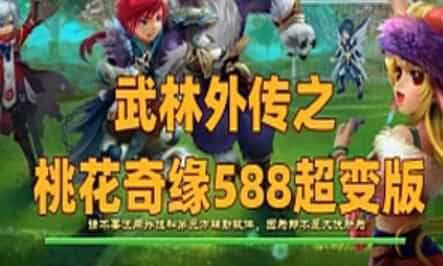 网单武林外传单机版 之桃花奇缘588超变版 GM工具+视频教程