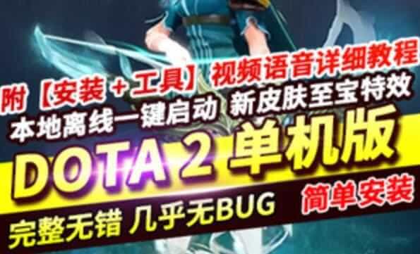 网单dota2单机版 可局域网本地离线学习版游戏