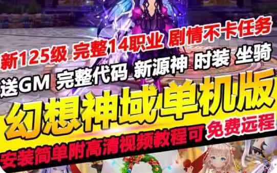 网游单机新版幻想神域单机版14职业125级幻想神域一键端游戏网单