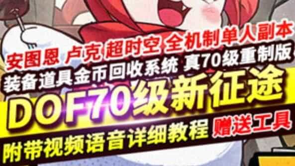 网游单机DNF70级镜像一键端 重制新征途第二版DNF单机版网单游戏