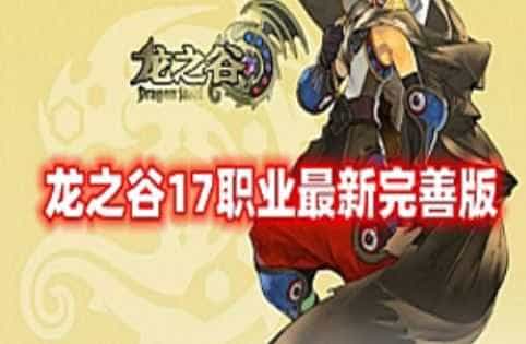 端游龙之谷V556网游单机版第二版17职业 优化佣兵系统+GM命令