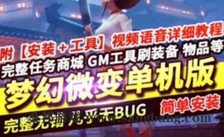 网游梦幻西游单机版一键端 微变 新轮回助战 带攻略GM工具