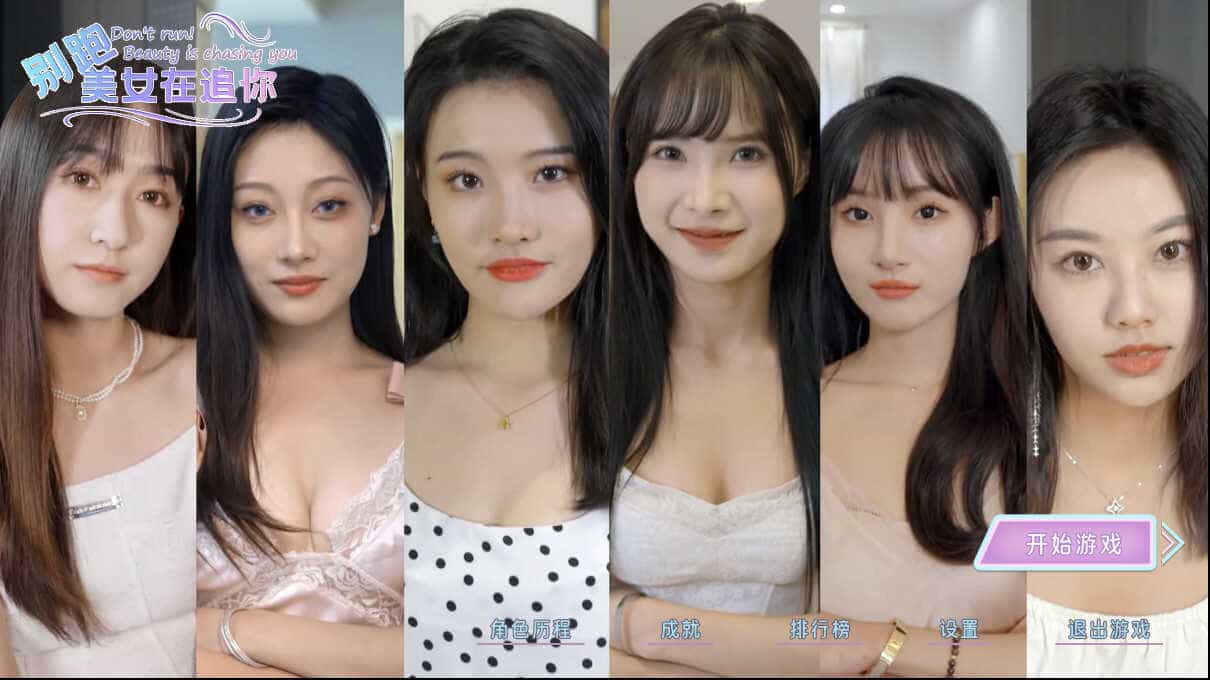 别跑！美女在追你！-Seduction of Beauty