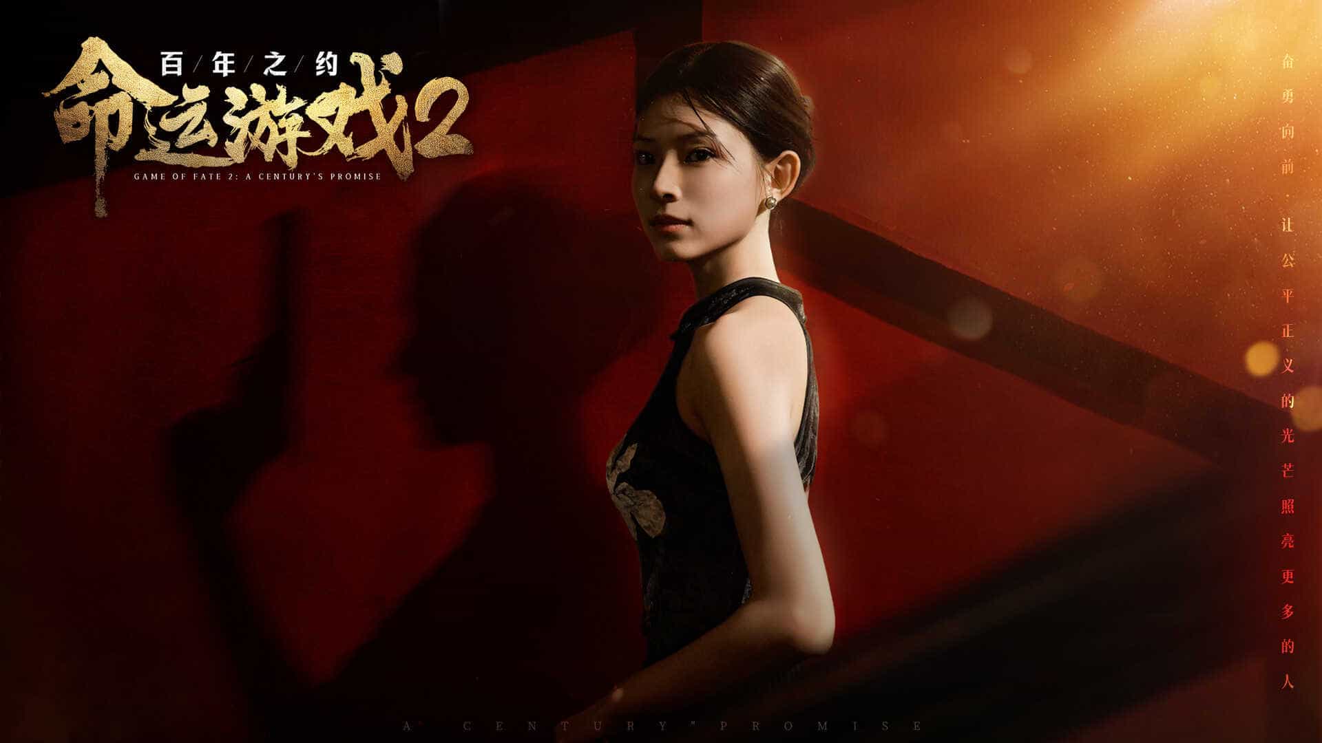 命运游戏2：百年之约-Game of Fate 2: A Century\'s Promise