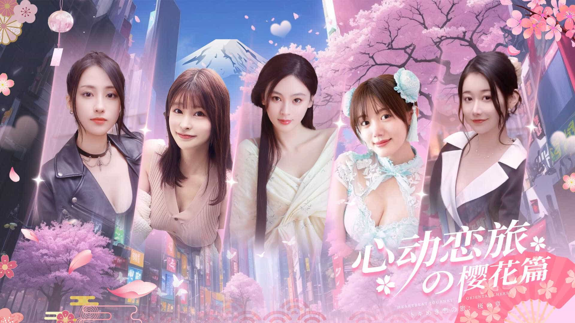 心动恋旅：樱花篇-Blossom Voyage