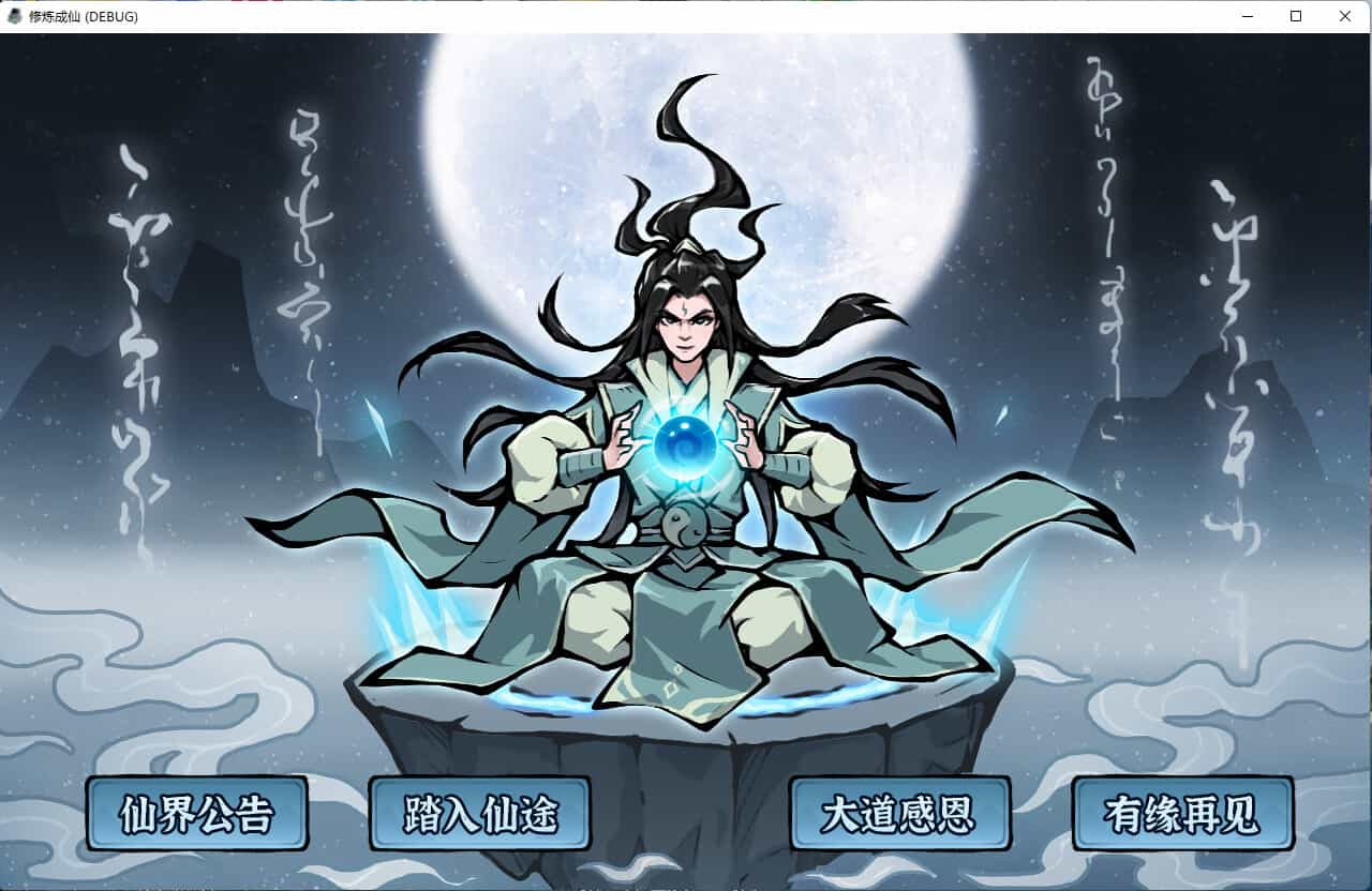 修炼成仙