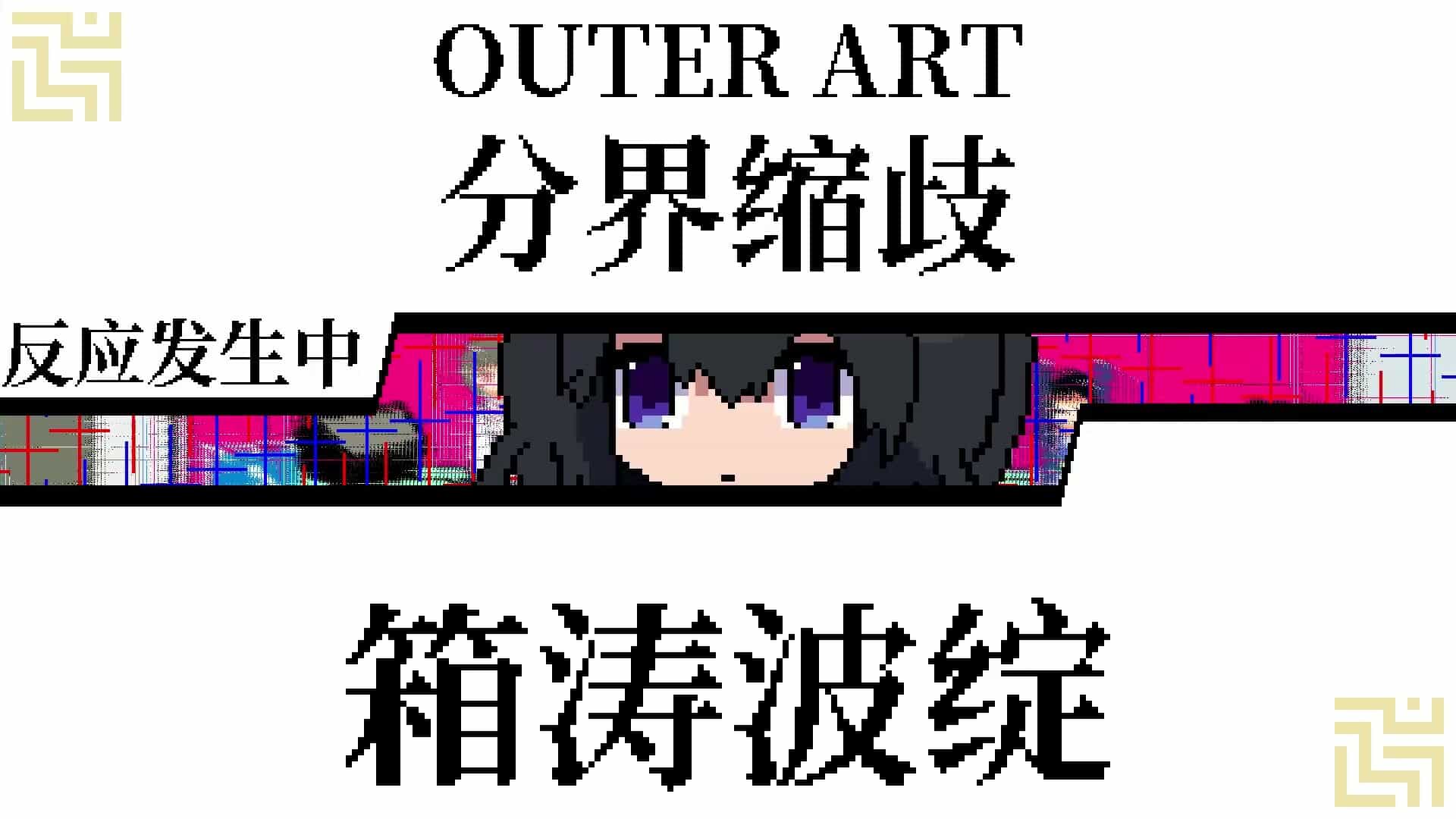 亚电-ADEN