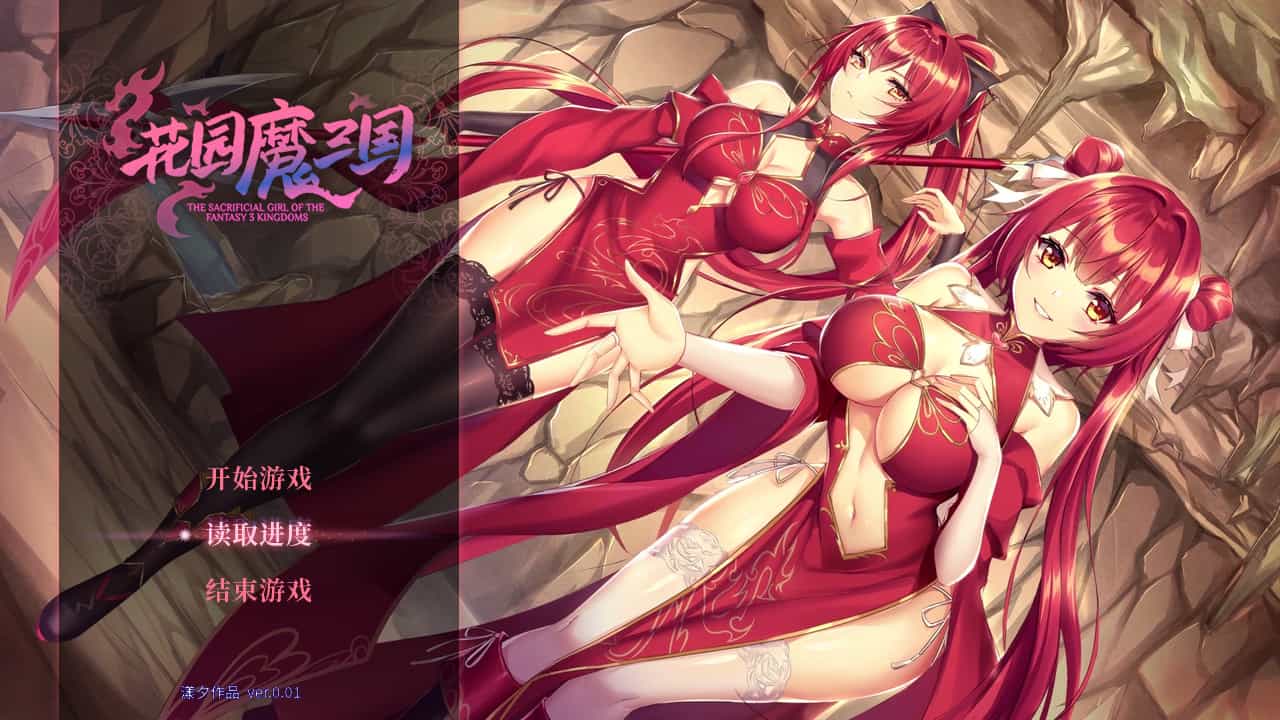 花园魔三国--The Sacrificial Girl of the Fantasy 3 Kingdoms-