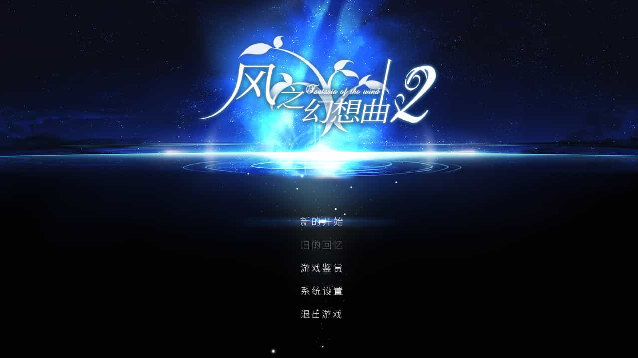 风之幻想曲-Fantasia of the Wind-1+2合集