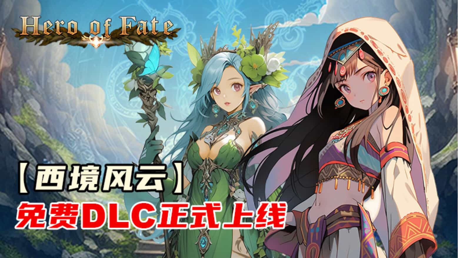 命运英雄-Hero of Fate