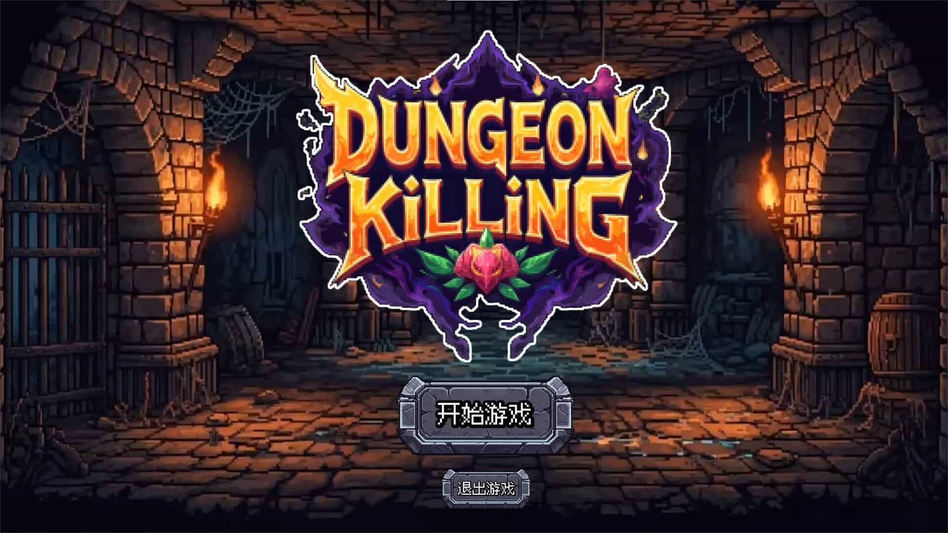 连杀地牢-Dungeon Killing