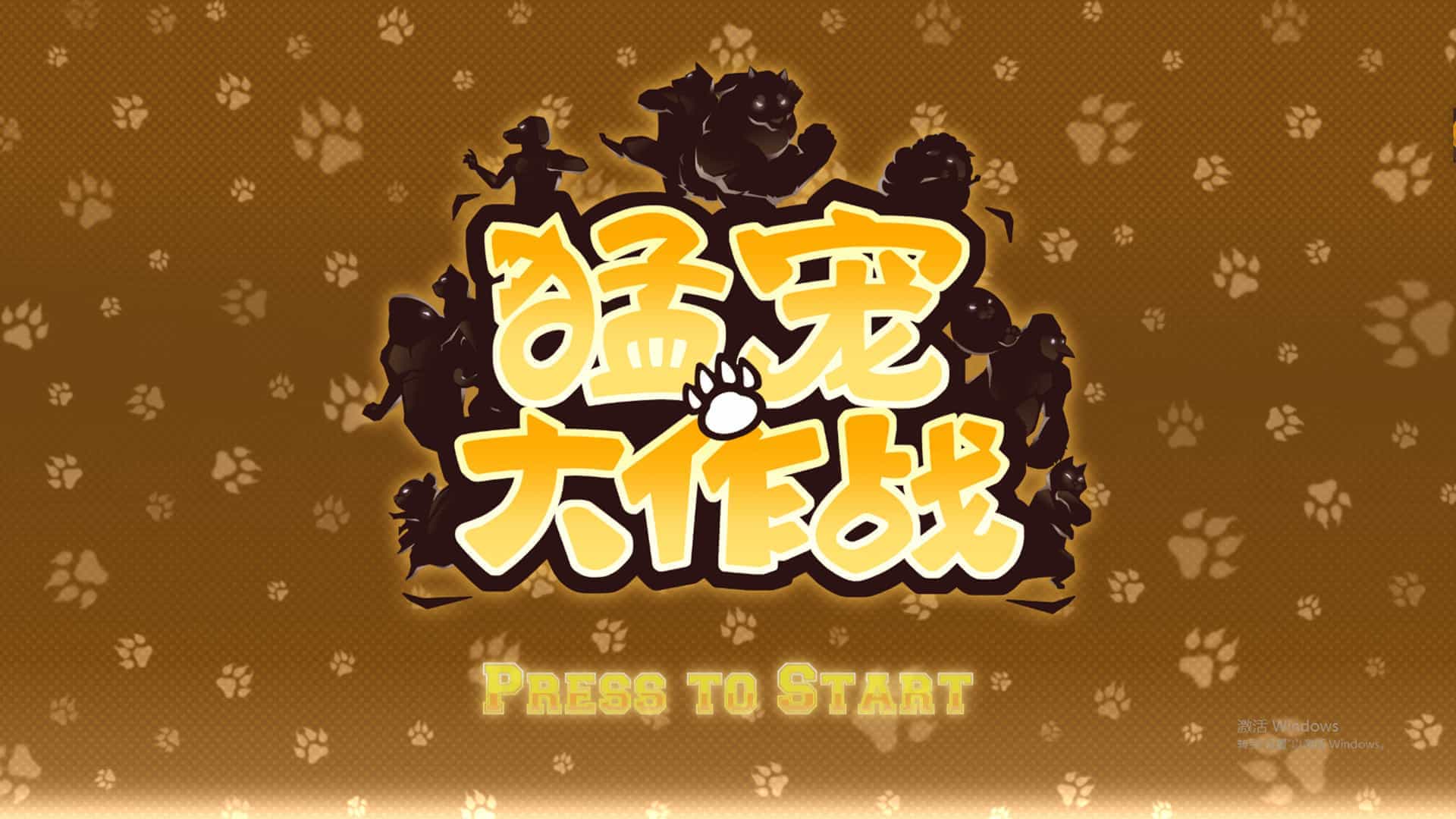 猛宠大作战-The Animal Bash