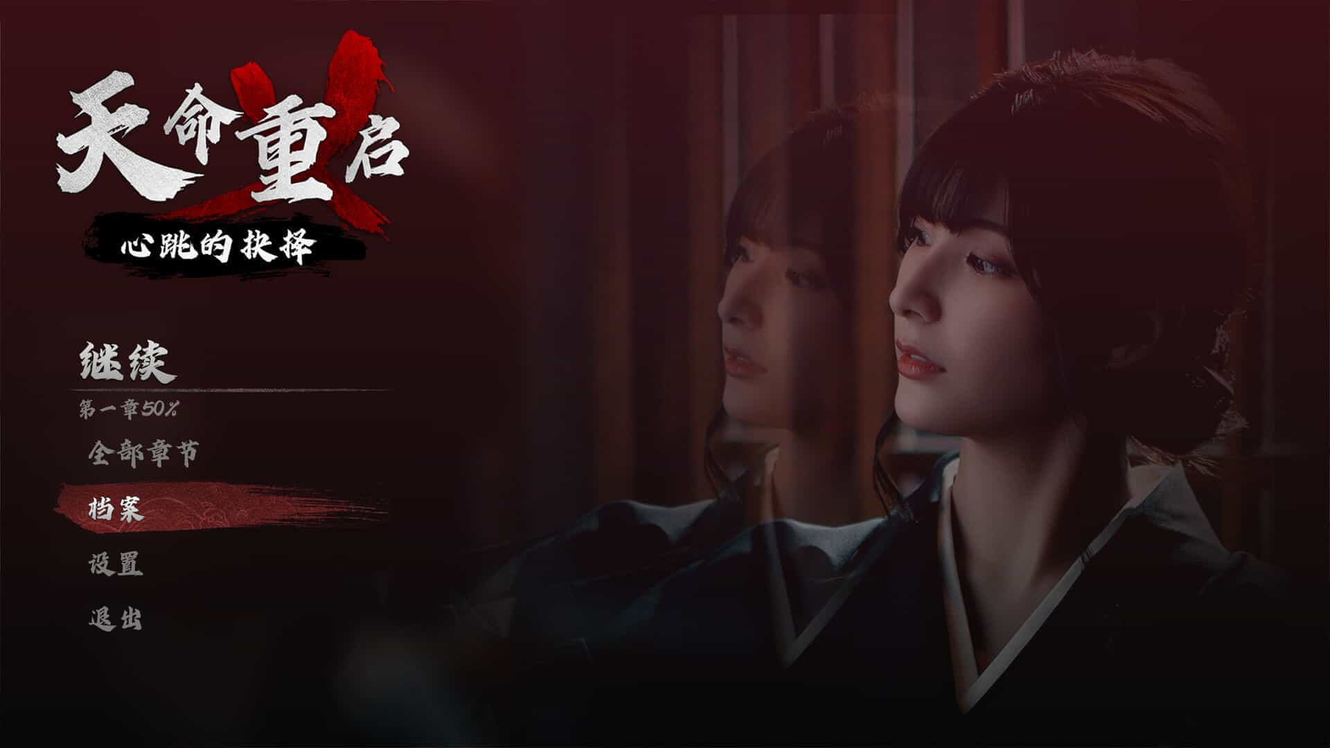 天命重启：心跳的抉择-Refate: Echoes of Desire