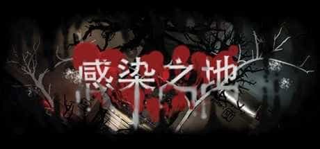 感染之地