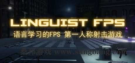 语言学家FPS