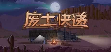 废土快递