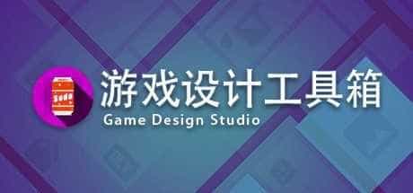 游戏设计工具箱