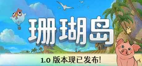 珊瑚岛
