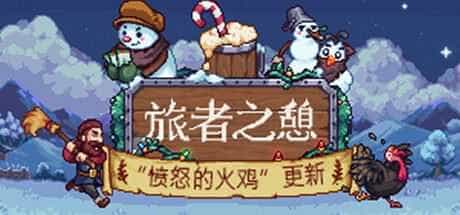 旅者之憩