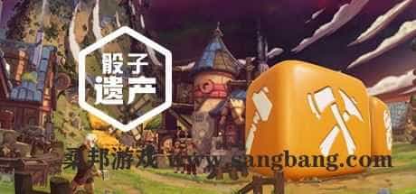 骰子遗产