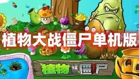精品手游【植物大战僵尸】单机版虚拟机一键端GM后台视频教程网单