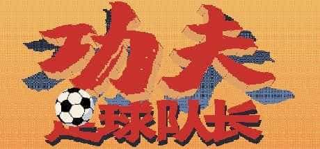 功夫足球队长（V.2.0）