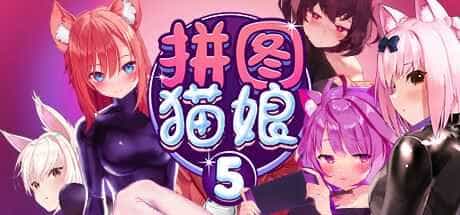 拼图猫娘5
